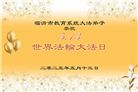 教育系统大法弟子庆祝世界法轮大法日(19条)