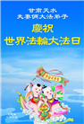 甘肃大法弟子庆祝世界法轮大法日(20条)