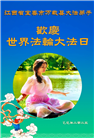江西大法弟子庆祝世界法轮大法日(20条)