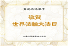 青岛大法弟子庆祝世界法轮大法日(23条)