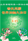 潍坊大法弟子庆祝世界法轮大法日(23条)