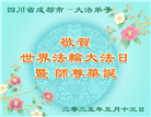成都大法弟子庆祝世界法轮大法日(19条)