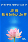 广东大法弟子庆祝世界法轮大法日(20条)