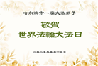 哈尔滨大法弟子庆祝世界法轮大法日(20条)