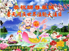 大连大法弟子庆祝世界法轮大法日(21条)