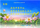 保定大法弟子庆祝世界法轮大法日(22条)