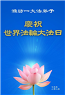 潍坊大法弟子庆祝世界法轮大法日(23条)