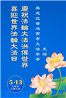 鸡西大法弟子庆祝世界法轮大法日(21条)