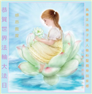 长春大法弟子庆祝世界法轮大法日(20条)