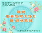 北京大法弟子庆祝世界法轮大法日(18条)