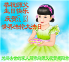 大陆大法弟子庆祝世界法轮大法日(30条)