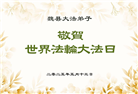 河北大法弟子庆祝世界法轮大法日(21条)