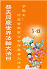 张家口大法弟子庆祝世界法轮大法日(24条)