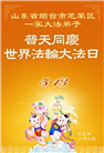 山东大法弟子庆祝世界法轮大法日(22条)