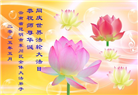 云南大法弟子庆祝世界法轮大法日(18条)