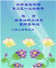 云南大法弟子庆祝世界法轮大法日(18条)