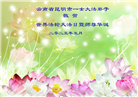 云南大法弟子庆祝世界法轮大法日(18条)