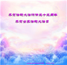 山东大法弟子庆祝世界法轮大法日(21条)