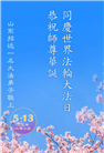 山东大法弟子庆祝世界法轮大法日(21条)