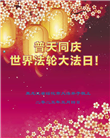 黑龙江大法弟子庆祝世界法轮大法日(20条)
