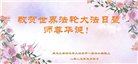 黑龙江大法弟子庆祝世界法轮大法日(20条)