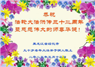 黑龙江大法弟子庆祝世界法轮大法日(20条)