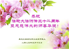 黑龙江大法弟子庆祝世界法轮大法日(20条)