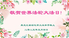 黑龙江大法弟子庆祝世界法轮大法日(20条)