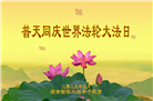 湖南大法弟子庆祝世界法轮大法日(20条)