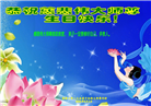 张家口大法弟子庆祝世界法轮大法日(19条)