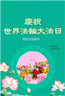 四川大法弟子庆祝世界法轮大法日(22条)