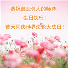 成都大法弟子庆祝世界法轮大法日(21条)
