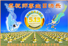 黑龙江大法弟子庆祝世界法轮大法日(20条)