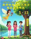 各行业大法弟子庆祝世界法轮大法日(27条)