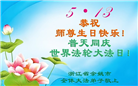 浙江大法弟子庆祝世界法轮大法日(20条)
