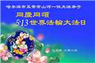 明真相世人庆祝世界法轮大法日(24条)