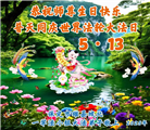 明真相世人庆祝世界法轮大法日(24条)
