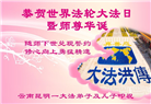 云南大法弟子庆祝世界法轮大法日(18条)