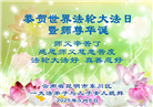 云南大法弟子庆祝世界法轮大法日(18条)