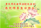 云南大法弟子庆祝世界法轮大法日(18条)