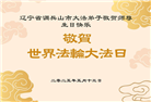 辽宁大法弟子庆祝世界法轮大法日(22条)