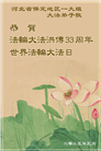 保定大法弟子庆祝世界法轮大法日(22条)