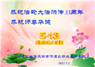 明真相世人庆祝世界法轮大法日(21条)
