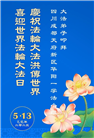 成都大法弟子庆祝世界法轮大法日(19条)