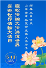 济南大法弟子庆祝世界法轮大法日(20条)