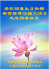 本溪大法弟子庆祝世界法轮大法日(20条)