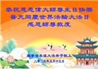 本溪大法弟子庆祝世界法轮大法日(20条)