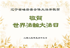 辽宁大法弟子庆祝世界法轮大法日(22条)