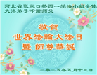 张家口大法弟子庆祝世界法轮大法日(20条)