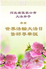 张家口大法弟子庆祝世界法轮大法日(20条)